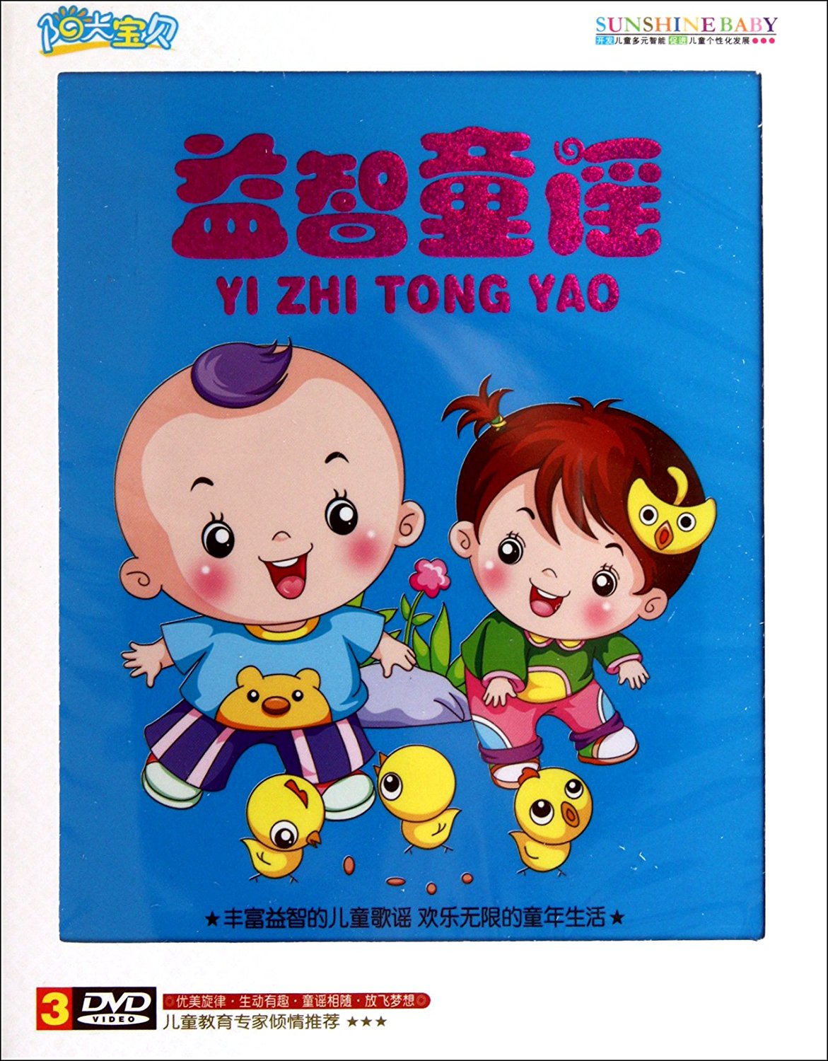 Jinghuang Early Childhood Education Sunshine Baby: Nursery Songs Puzzle Nursery Rhymes DVD (3-disc)