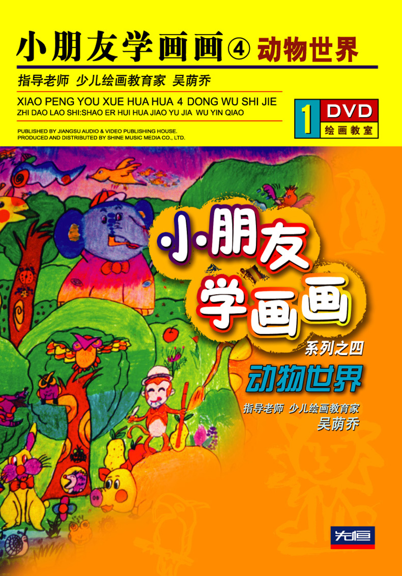 Xianheng Genuine 1DVD Animal World Children's Painting Series Four Children's Painting Early Education Enlightenment Teaching