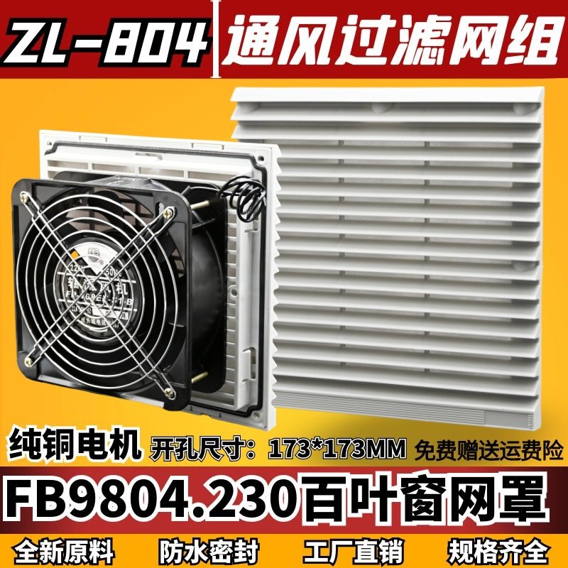 机柜风扇过滤器ZL-804通风过滤网组FB9804风机防水防尘网罩ZL-205