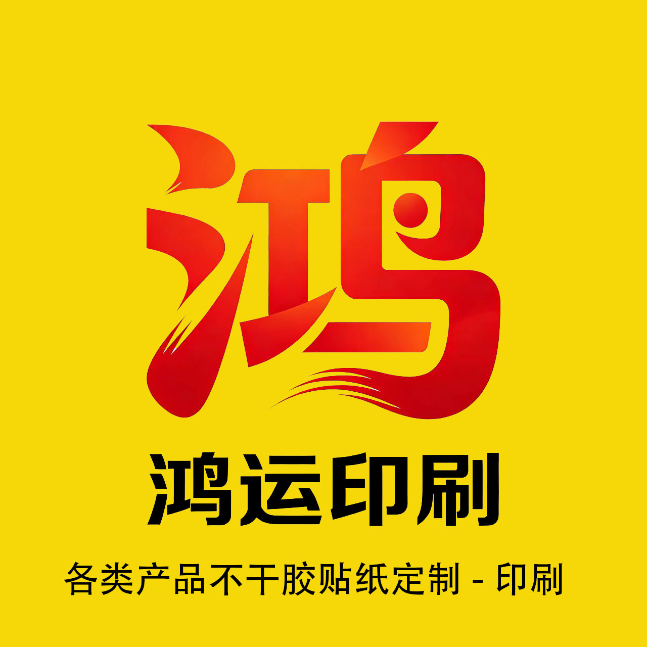 鸿运不干胶印刷厂