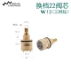 [W13-22分水阀芯]