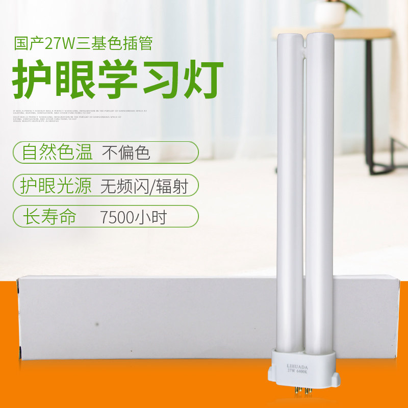 LIHUADA 利华达YH27W 6400K 801 804 808台灯H型灯管方四针插管