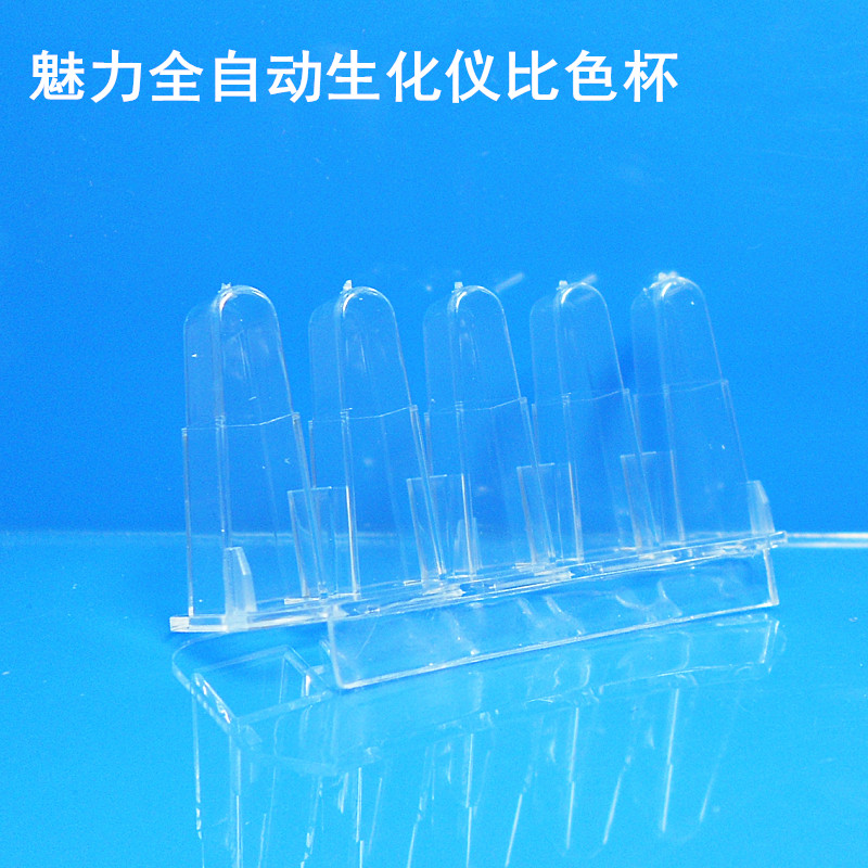 特价原装魅力MD1600 MD1800 MD2700 MD3600全自动生化仪比色杯