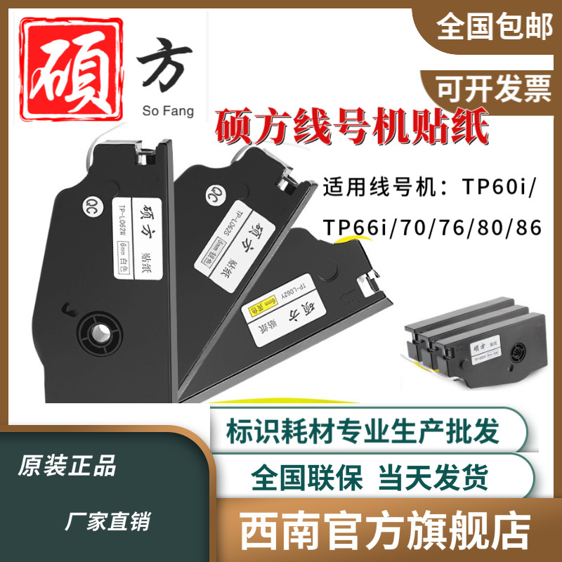 Shuofang line number machine stickers TP60i TP66i TP70 76 80 86 Shuofang line number machine special stickers - Taobao