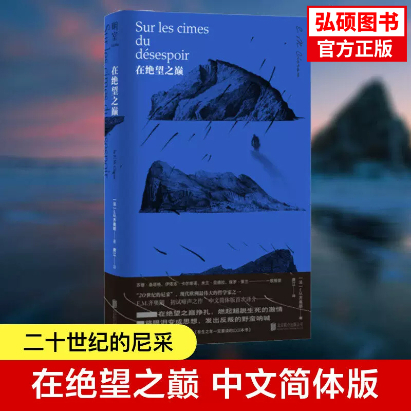 At the Peak of Despair: "Nietzsche of the Twentieth Century," the First Attempt by the Great European Philosopher E.M. Cioran to Express His Feelings, a Simplified Chinese Translation Edition, Genuine Book X