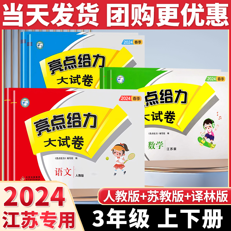 2024 Autumn Highlights Powerful Test Papers: Third Grade Chinese Language (People's Education Press Rj Edition), Third Grade Mathematics (Jiangsu Education Press Sj Edition), Third Grade English (Yilin Yl Jiangsu Edition) Final Exam Papers, Synchronized Training for Upper and Lower Grades, Elementary School Test Papers for Grade 3