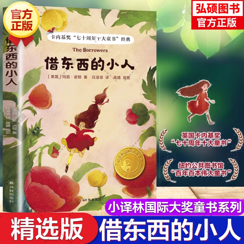 The Little Man Who Borrowed Things, Yilin International Award-Winning Children's Book, Extracurricular Reading for Primary and Secondary School Students Aged 8-10-15, Children's Literature, Yilin Publishing House, My Wonderful Journey with Grandma, the Girl with the Flute, the Big Mouse Comes to the House R