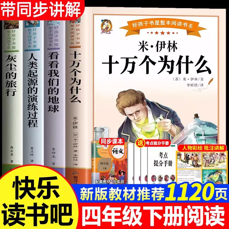 Happy Reading: One Hundred Thousand Whys for Fourth Grade, Second Semester, Extracurricular Reading Books, Complete Set of 4 Books, Must-Read Authentic Books for Second Semester, Elementary School Edition, Suli Ilin's Look at Our Earth with Color Illustrations, People's Education Press Edition R