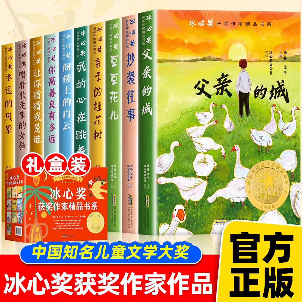 【礼盒装】冰心奖获奖作家书系正版全套10册小学生三四年级阅读课外书必读老师34年级上下册经典书目五六年级看的儿童读物书籍X