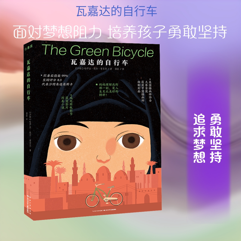 Wajada's Bicycle by Haifa Al-Mansur, Published by Changjiang Children's Publishing House (Saudi Arabia), Translated by Xu Kuang, Children's Literature g