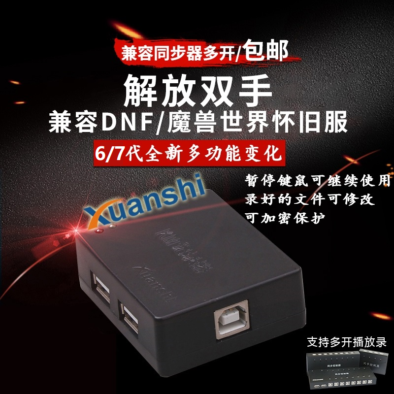 Tangshan Xuan's six-generation recorder USB keyboard mouse fully automatic button action even point artifact DNF studio