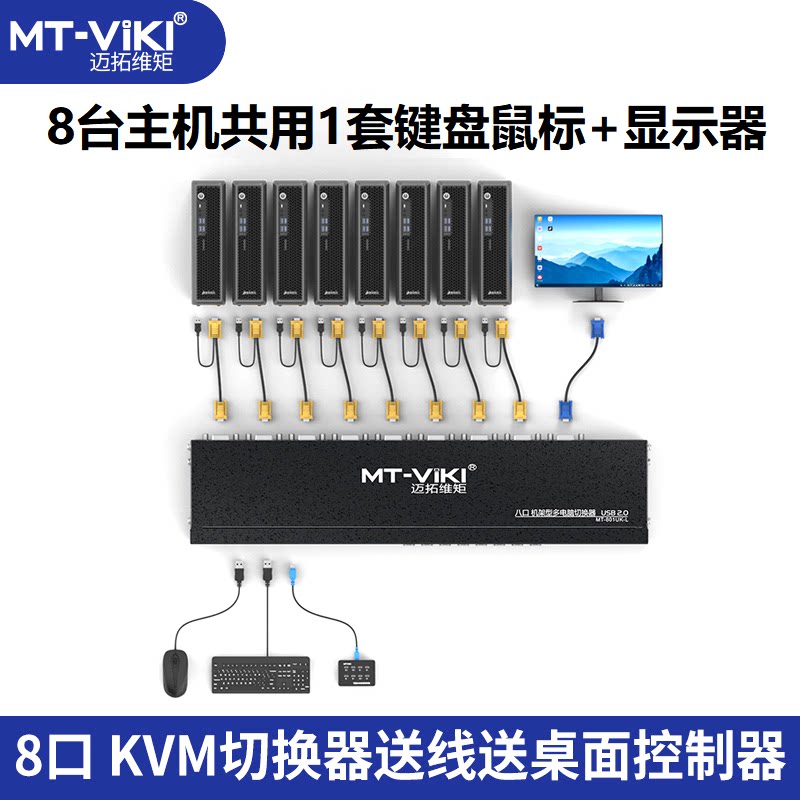 Maxwell moment MT-801UK-L8 port KVM switch 8 in 1 out USB multi-computer VGA screen cutter rack type
