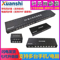 Seven Gen Xuan Synchrotron 4 mouth 8 mouth 16 mouth 32 mouth USB computer Phone keyboard Mouse switching controller dnf