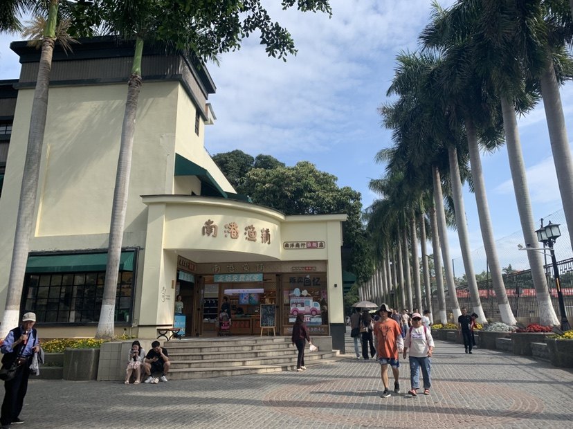 南港渔铺