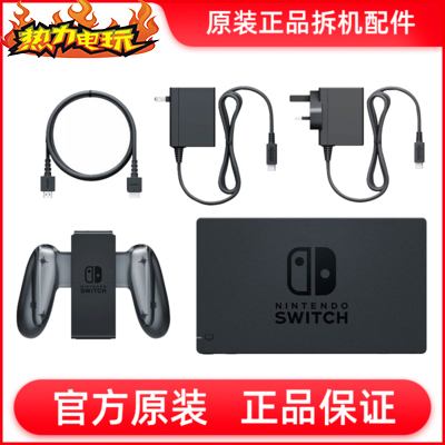 Nintendo NS SWITCH original dismantling machine accessories HDMI grip TV box Power base original installation