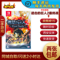 Nintendo used switch NS game attack giant 2 final battle final battle Chinese