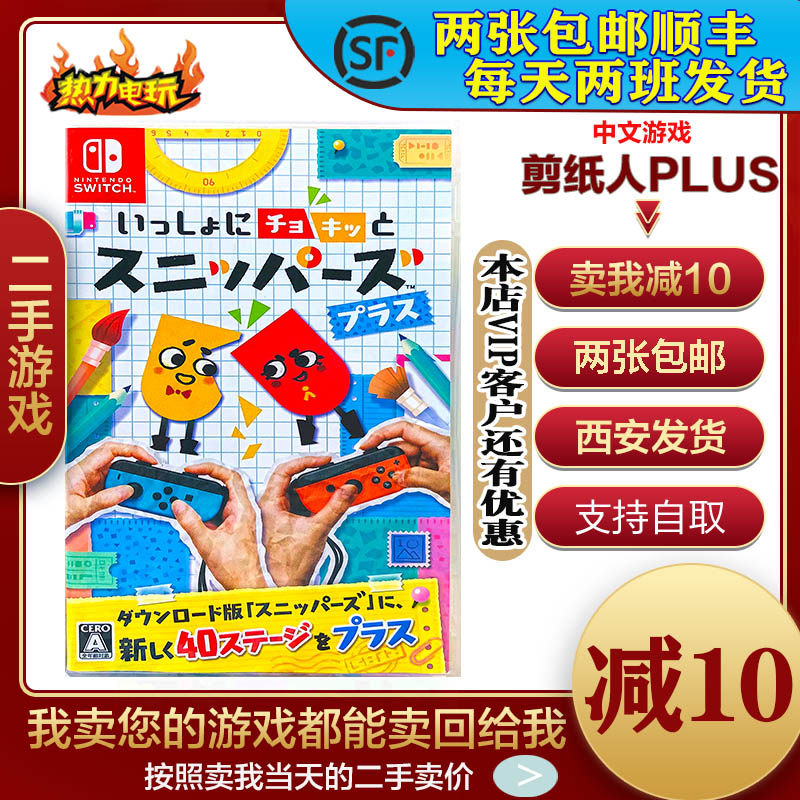 Switch NX NS second-hand game cut paper together to cut paper PLUS reinforcement for the Chinese double