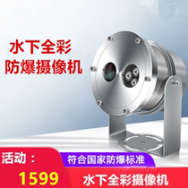 Explosion-proof camera Underwater explosion-proof camera 4 million pixels full color Hikvision movement Seawater freshwater universal type