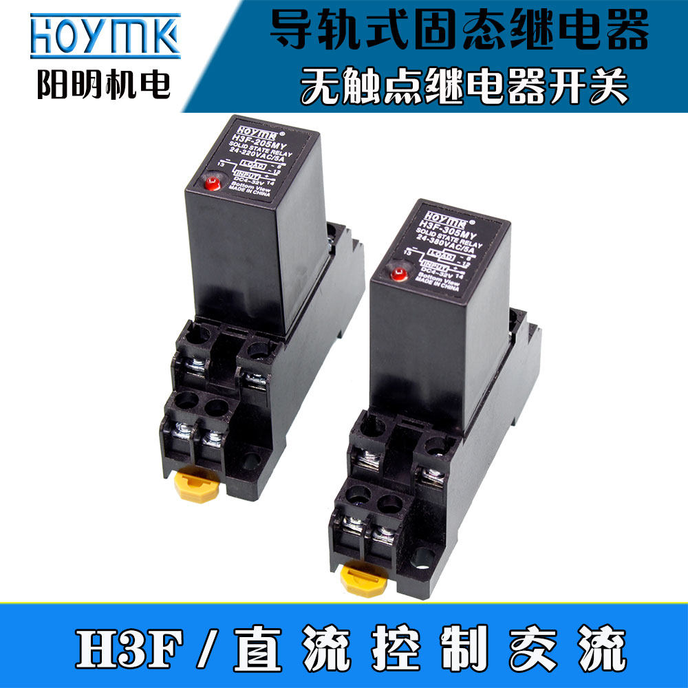 Yang Ming guide-style solid-state relay H3F-205MY small contact point relay switch DC control AC 5