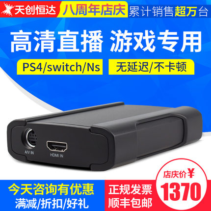 天创恒达视频采集卡ps4\/switch\/ns电脑直播游戏