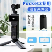 Специально для Pocket3 [сверхпрозрачная закаленная пленка + мини-штатив]