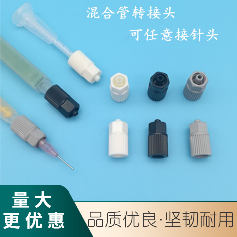 混合管转接头/针筒转接头/AB混合管/AB胶筒/点胶针头/点胶针筒