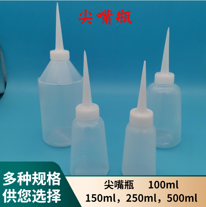 工业用点胶瓶 点胶壶 尖嘴壶 小油壶250ML [加厚型]500ML直嘴瓶