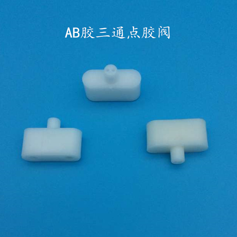 AB胶点胶机混合管三通转接头点胶阀三通混合器管道点胶耗材