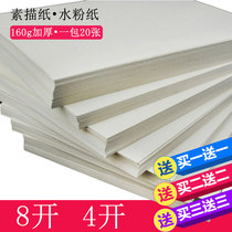 8 open 4K sketch paper gouache paper painting paper Art pigment paper 160g thickened lead drawing paper Sketch paper