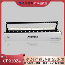 Tsinghua Tongfang CP20024 super class 5 24 data distribution frame 6 class distribution frame CP21024 Class 6