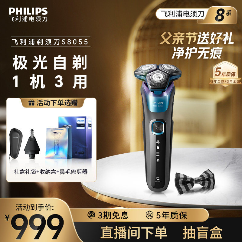 飞利浦剃须刀正品官方旗舰刮胡刀男士S8055胡须刀旅行水洗礼盒装