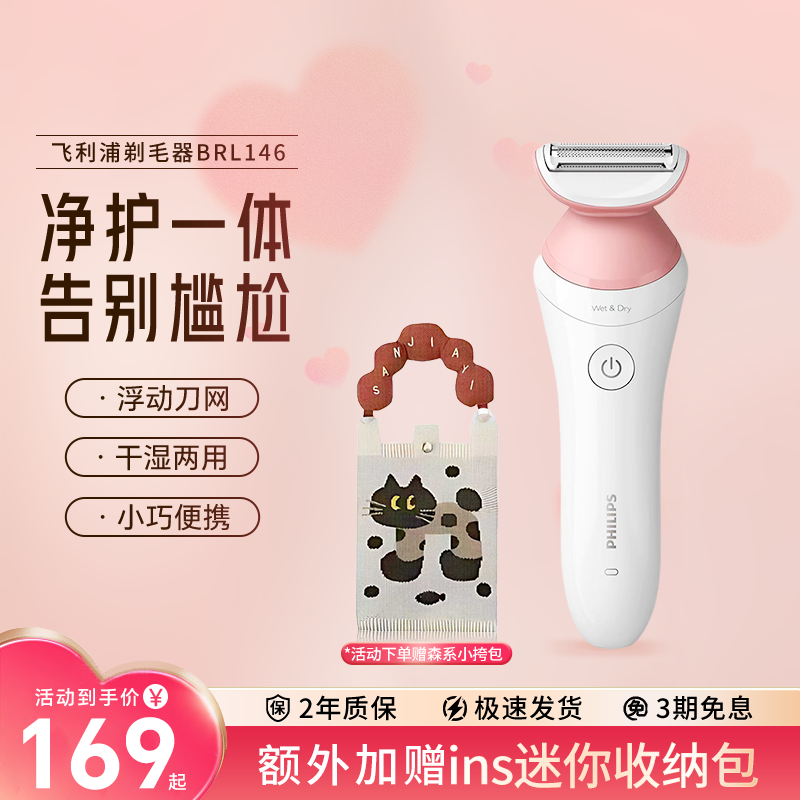 飞利浦家用电动剃毛器BRL146男女专用比基尼腋毛私处脱毛刀刮毛器