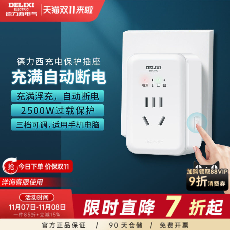 德力西插座自动断电充电保护器插座防过充智能定时器转换器家用