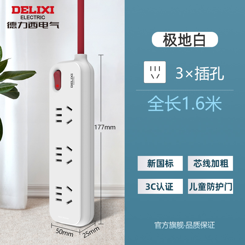 德力西 新国标家用排插 1.6米 天猫优惠券折后¥19包邮(¥49-30) 德力西 新国标家用排插 1.6米 天猫优惠券折后¥19包邮(¥49-30)