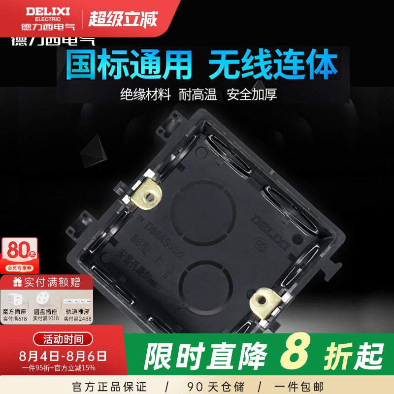 德力西开 ??关插座配件86型底盒暗盒布线 线盒墙壁面板塑料接线 线盒暗装