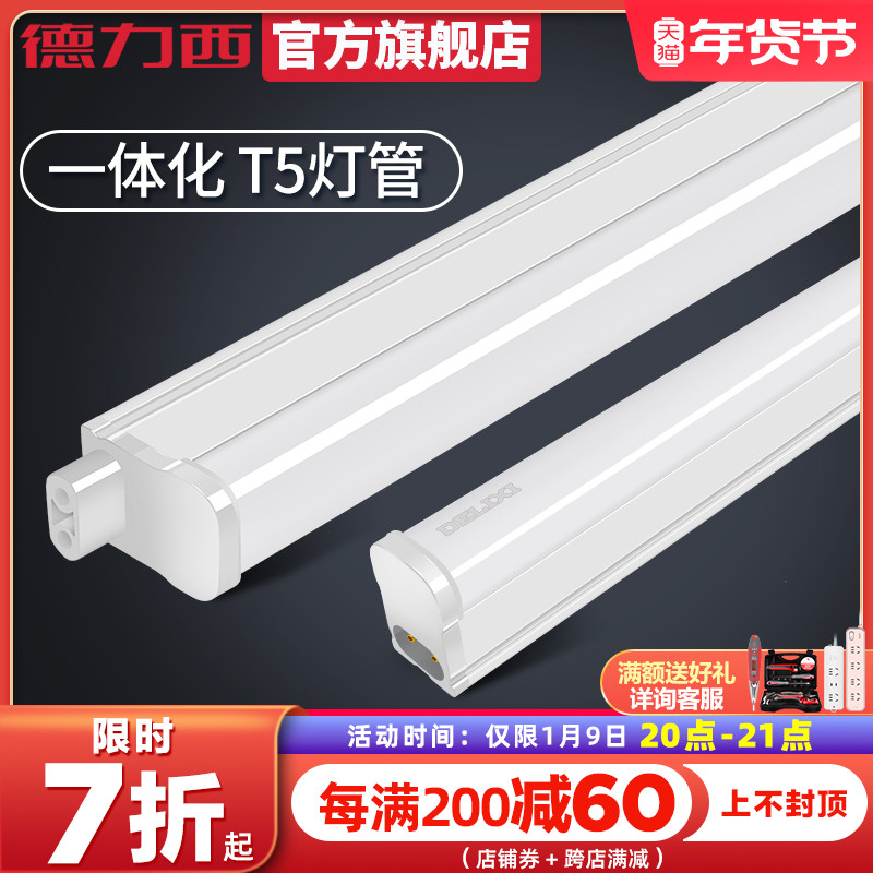 Delixi LED tube T5 integrated tube LED light super bright fluorescent lamp bracket full set of light tube 1 2 meters