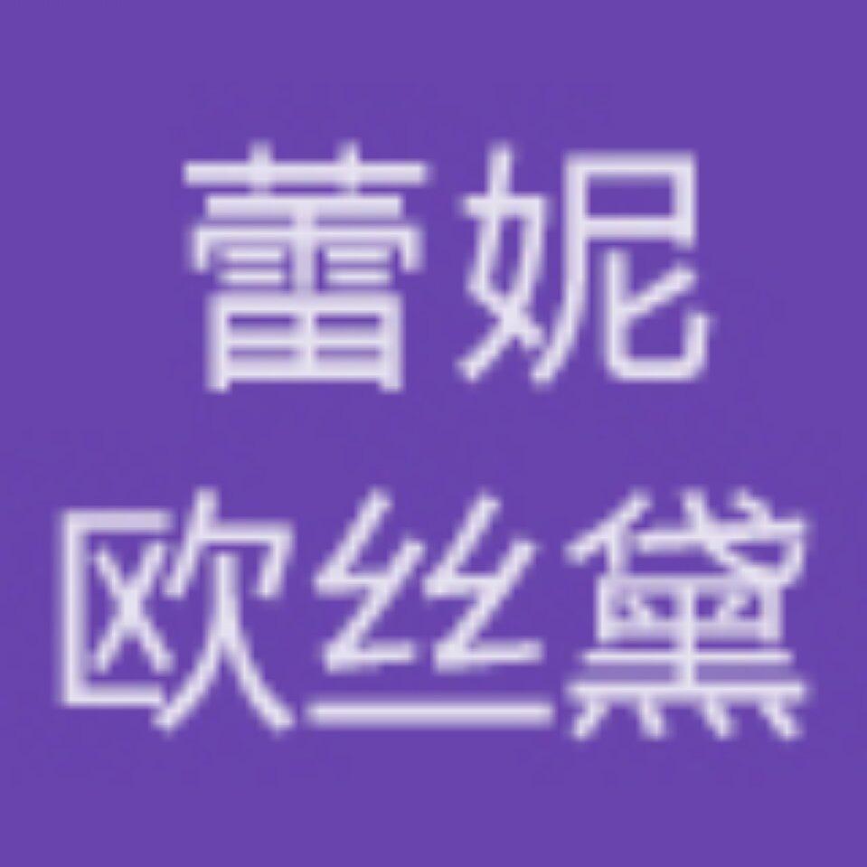 蕾妮欧丝黛内衣企业店
