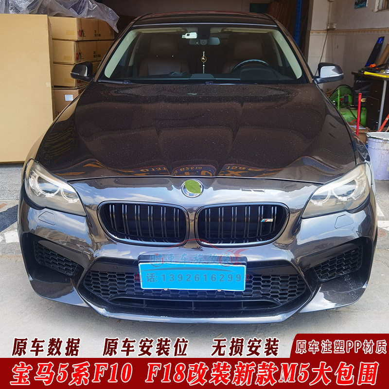Dedicated to BMW5 F10 F10 F18 retrofit new M5 large surround 520525535 Upgrade M5 front and rear lever