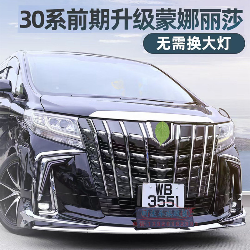 Suitable for 08-18 years Toyota Elfa retrofitting Mona Lisa big siege of Elfa Old and new front and back bars