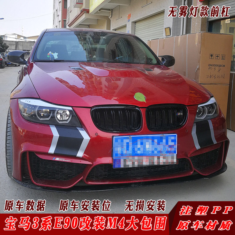 Suitable for BMW3 E90E91 E90E91 retrofit M4 large surround BMWE90 retrofit front bar rear bumper cover leaf plate