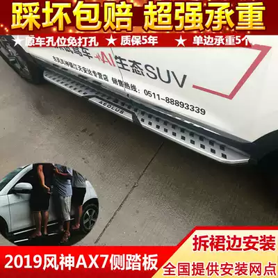 Suitable for 2019 brand new generation Dongfeng Fengshen ax7 foot pedal side pedal original original modification special