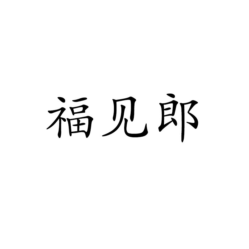 福见郎茶具