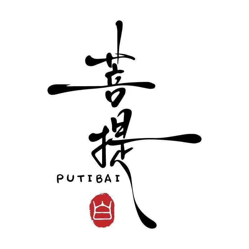 菩提白珠宝文玩总店