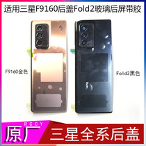Applicable to Samsung galaxyZ fold2 phone case z back cover battery cover Shell F9160 original w21 heart of the world