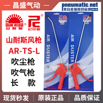 气动气枪原装台湾山耐斯尼尔森加长吹尘枪吹风枪AR-TS-L长嘴