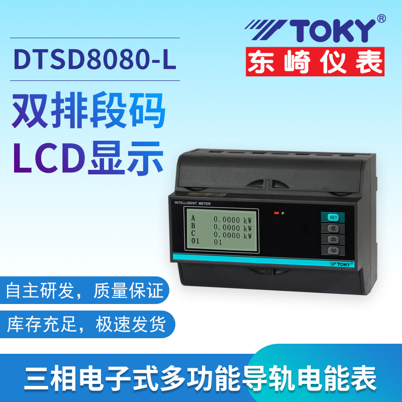 Dongzaki DTSD8080-L080 three-phase four-wire rail-type electronic meter country network multifunctional electric energy