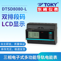 Dongzaki DTSD8080-L080 three-phase four-wire rail-type electronic meter country network multifunctional electric energy