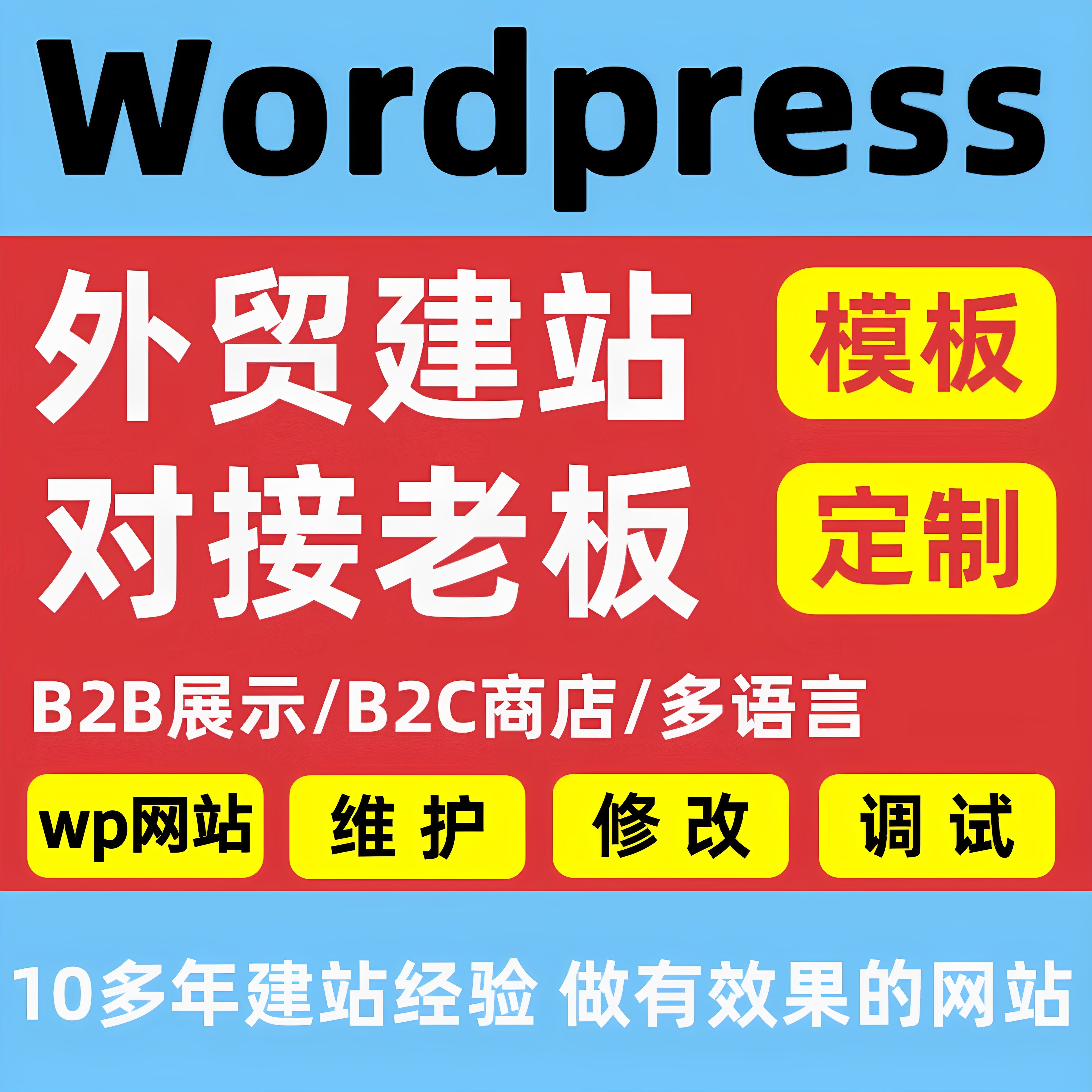 wordpress建站外贸建站外贸独立站外贸商城网站二开Wp优化速度