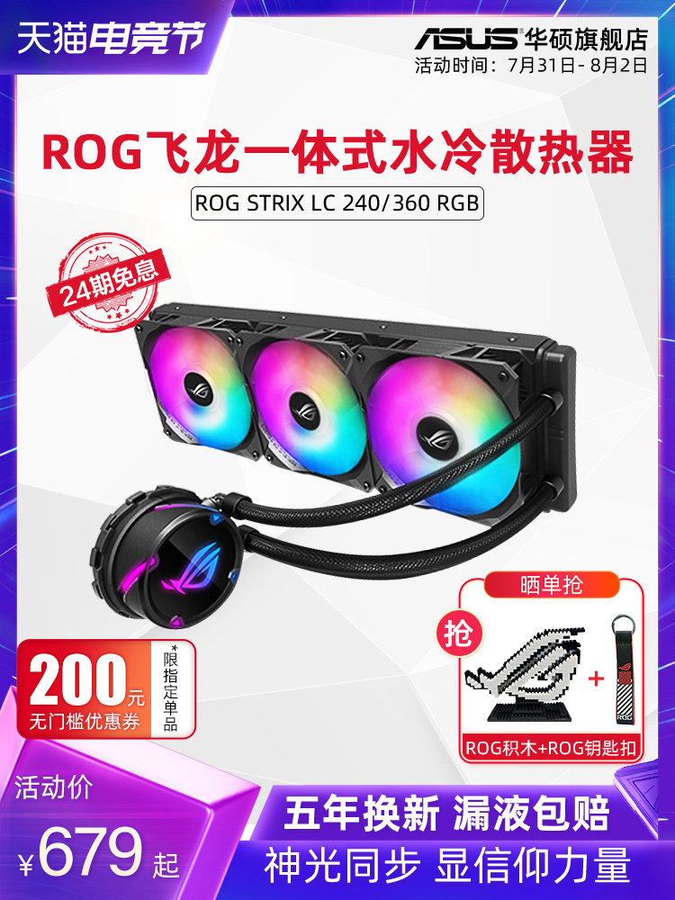 ROG Player country Dragon 120 240 360RGB All-in-one water-cooled radiator ASUS desktop computer cpu cooler host fan overclocking Shenguang synchronization AURA