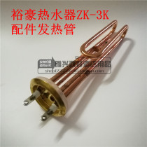 Yuhao electric water heater ZK-3K water heater accessories Heating tube Copper tube 3KW heating tube
